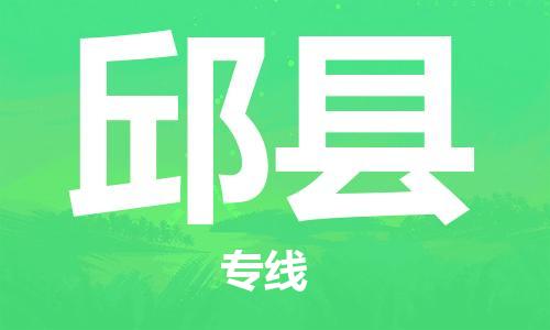 佛山到邱县物流专线_佛山至邱县物流公司_佛山到邱县货运专线