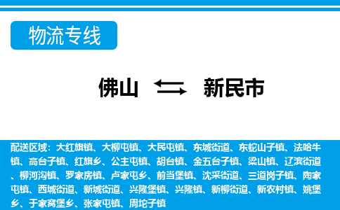 佛山到新民市物流专线_佛山至新民市物流公司_佛山到新民市货运专线