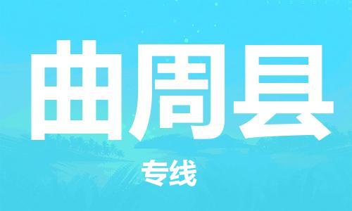 佛山到曲周县物流专线_佛山至曲周县物流公司_佛山到曲周县货运专线