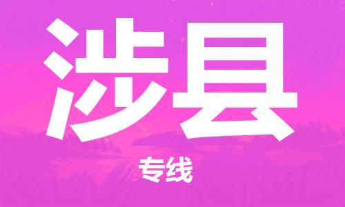 佛山到涉县物流专线_佛山至涉县物流公司_佛山到涉县货运专线
