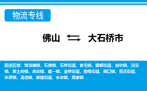 佛山到大石桥市物流专线_佛山至大石桥市物流公司_佛山到大石桥市货运专线