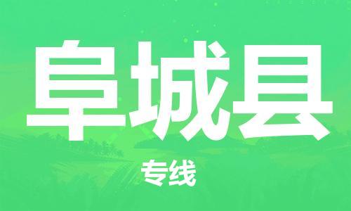 广州到阜城县物流公司|广州至阜城县货运专线