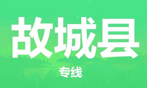 佛山到谷城县物流专线_佛山至谷城县物流公司_佛山到谷城县货运专线