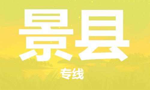 佛山到景县物流专线_佛山至景县物流公司_佛山到景县货运专线