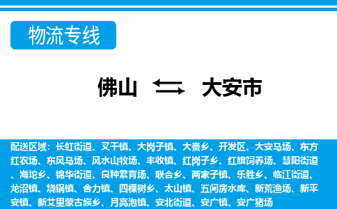 佛山到大安市物流专线_佛山至大安市物流公司_佛山到大安市货运专线