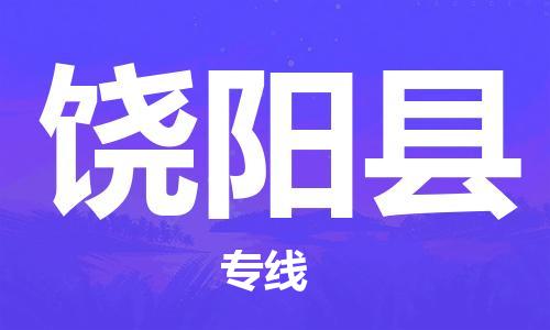 佛山到饶阳县物流专线_佛山至饶阳县物流公司_佛山到饶阳县货运专线