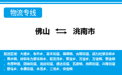 佛山到洮南市物流专线_佛山至洮南市物流公司_佛山到洮南市货运专线