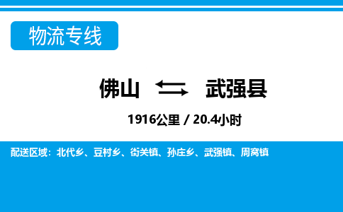 佛山到武强县物流专线_佛山至武强县物流公司_佛山到武强县货运专线