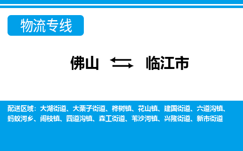 佛山到临江市物流专线_佛山至临江市物流公司_佛山到临江市货运专线