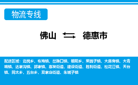 佛山到德惠市物流专线_佛山至德惠市物流公司_佛山到德惠市货运专线