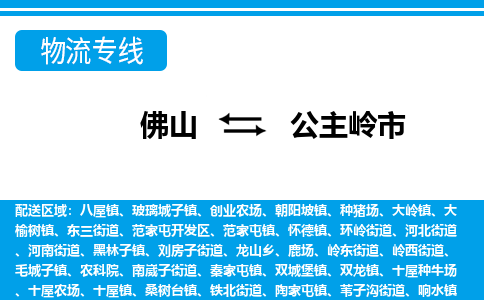 佛山到公主岭市物流专线_佛山至公主岭市物流公司_佛山到公主岭市货运专线