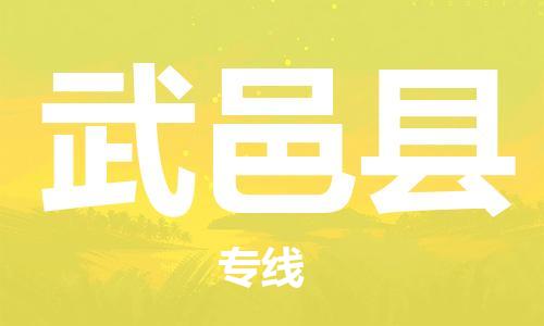 佛山到武邑县物流专线_佛山至武邑县物流公司_佛山到武邑县货运专线