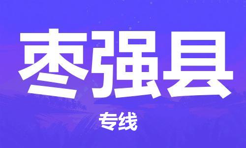 佛山到枣强县物流专线_佛山至枣强县物流公司_佛山到枣强县货运专线