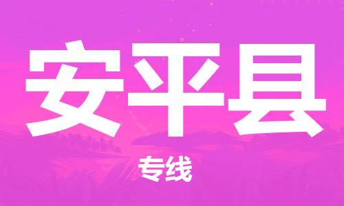 佛山到安平县物流专线_佛山至安平县物流公司_佛山到安平县货运专线
