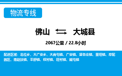 佛山到大城县物流专线_佛山至大城县物流公司_佛山到大城县货运专线