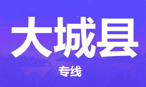 佛山到大城县物流专线_佛山至大城县物流公司_佛山到大城县货运专线