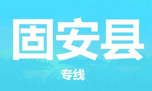 佛山到固安县物流专线_佛山至固安县物流公司_佛山到固安县货运专线