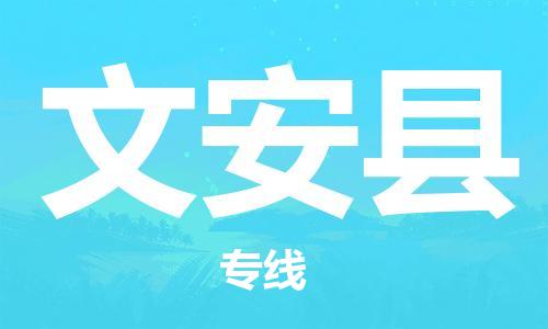 佛山到文安县物流专线_佛山至文安县物流公司_佛山到文安县货运专线