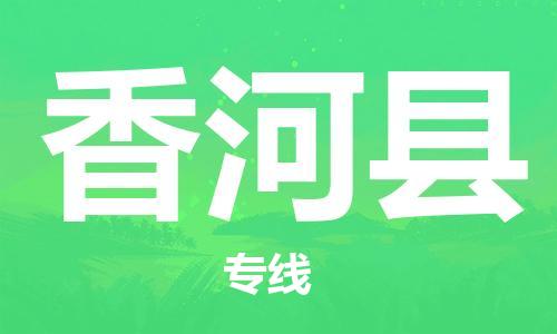 佛山到香河县物流专线_佛山至香河县物流公司_佛山到香河县货运专线