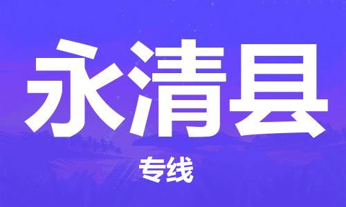 佛山到永清县物流专线_佛山至永清县物流公司_佛山到永清县货运专线