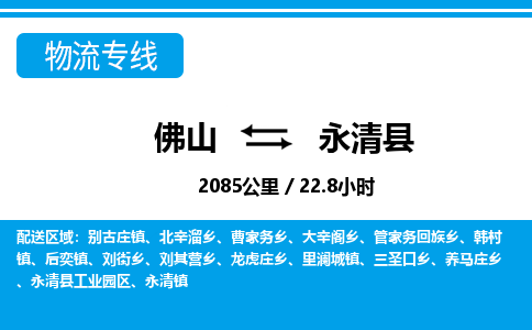 佛山到永清县物流专线_佛山至永清县物流公司_佛山到永清县货运专线
