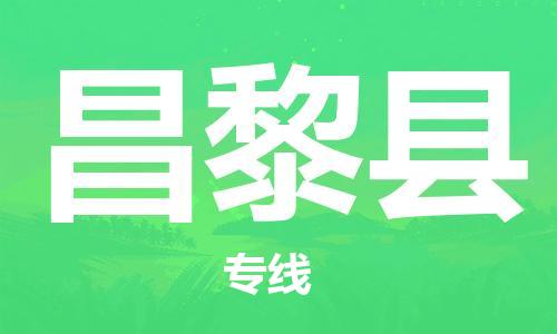 佛山到昌黎县物流专线_佛山至昌黎县物流公司_佛山到昌黎县货运专线