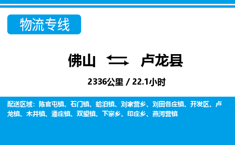 佛山到卢龙县物流专线_佛山至卢龙县物流公司_佛山到卢龙县货运专线