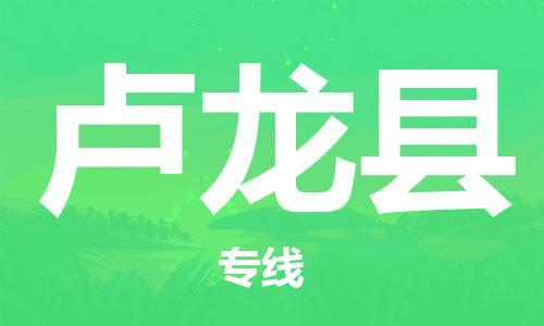 佛山到卢龙县物流专线_佛山至卢龙县物流公司_佛山到卢龙县货运专线