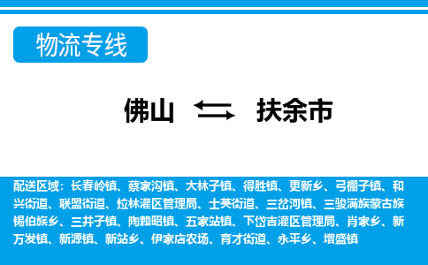 佛山到扶余市物流专线_佛山至扶余市物流公司_佛山到扶余市货运专线