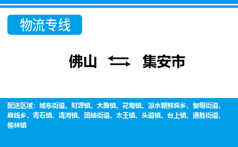 佛山到集安市物流专线_佛山至集安市物流公司_佛山到集安市货运专线