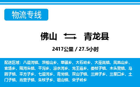 佛山到青龙县物流专线_佛山至青龙县物流公司_佛山到青龙县货运专线