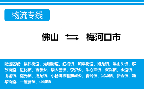 佛山到梅河口市物流专线_佛山至梅河口市物流公司_佛山到梅河口市货运专线