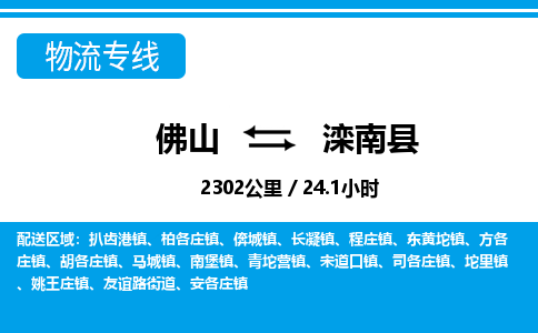 佛山到滦南县物流专线_佛山至滦南县物流公司_佛山到滦南县货运专线