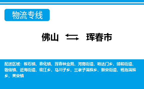 佛山到珲春市物流专线_佛山至珲春市物流公司_佛山到珲春市货运专线