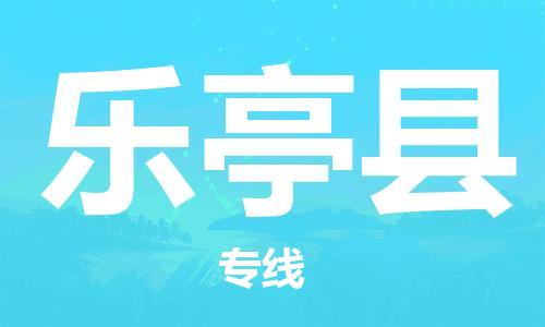 佛山到乐亭县物流专线_佛山至乐亭县物流公司_佛山到乐亭县货运专线
