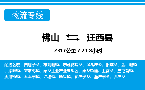 佛山到迁西县物流专线_佛山至迁西县物流公司_佛山到迁西县货运专线