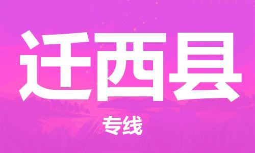 佛山到迁西县物流专线_佛山至迁西县物流公司_佛山到迁西县货运专线
