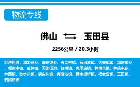 佛山到玉田县物流专线_佛山至玉田县物流公司_佛山到玉田县货运专线