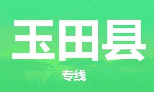 佛山到玉田县物流专线_佛山至玉田县物流公司_佛山到玉田县货运专线