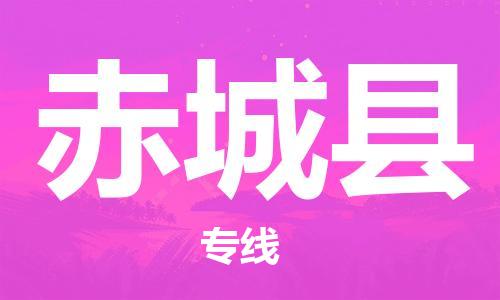 佛山到赤城县物流专线_佛山至赤城县物流公司_佛山到赤城县货运专线
