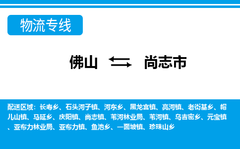 佛山到尚志市物流专线_佛山至尚志市物流公司_佛山到尚志市货运专线