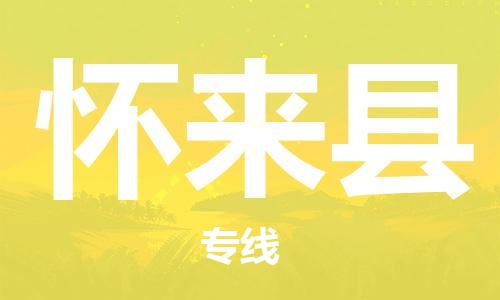 佛山到怀来县物流专线_佛山至怀来县物流公司_佛山到怀来县货运专线