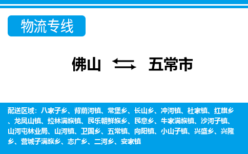 佛山到五常市物流专线_佛山至五常市物流公司_佛山到五常市货运专线