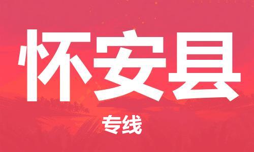 佛山到怀安县物流专线_佛山至怀安县物流公司_佛山到怀安县货运专线