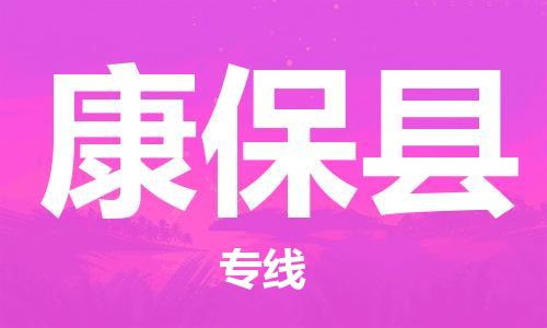 佛山到康保县物流专线_佛山至康保县物流公司_佛山到康保县货运专线