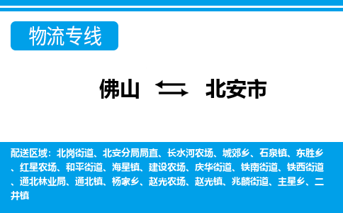 佛山到北安市物流专线_佛山至北安市物流公司_佛山到北安市货运专线
