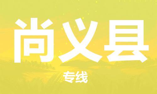 佛山到尚义县物流专线_佛山至尚义县物流公司_佛山到尚义县货运专线