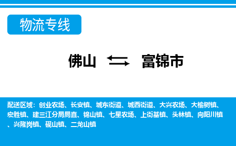 佛山到富锦市物流专线_佛山至富锦市物流公司_佛山到富锦市货运专线