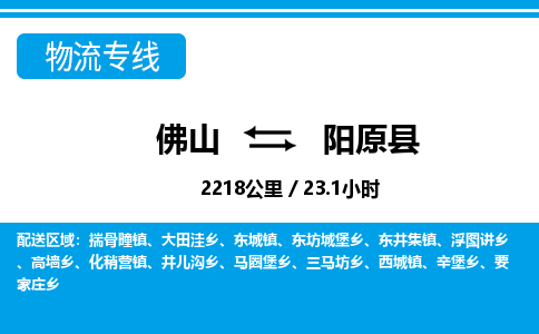 佛山到阳原县物流专线_佛山至阳原县物流公司_佛山到阳原县货运专线