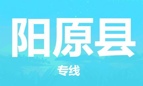 佛山到阳原县物流专线_佛山至阳原县物流公司_佛山到阳原县货运专线